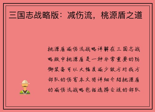 三国志战略版：减伤流，桃源盾之道