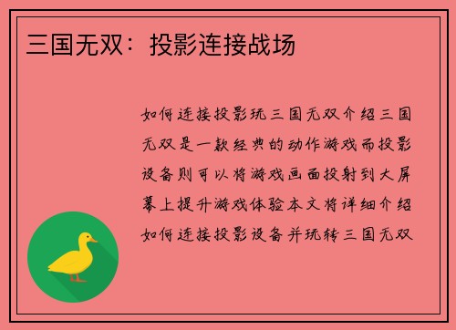 三国无双：投影连接战场