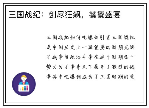 三国战纪：剑尽狂飙，饕餮盛宴