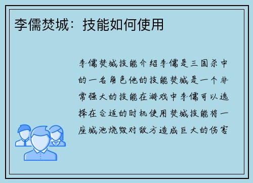 李儒焚城：技能如何使用