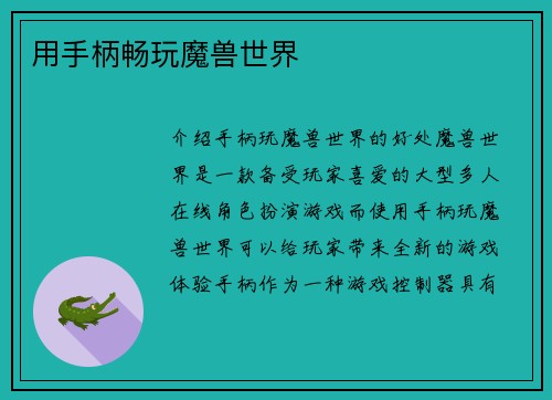 用手柄畅玩魔兽世界
