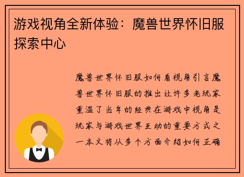 游戏视角全新体验：魔兽世界怀旧服探索中心