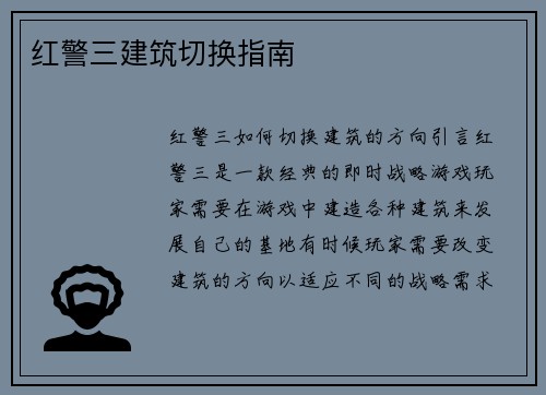 红警三建筑切换指南