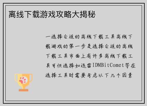 离线下载游戏攻略大揭秘