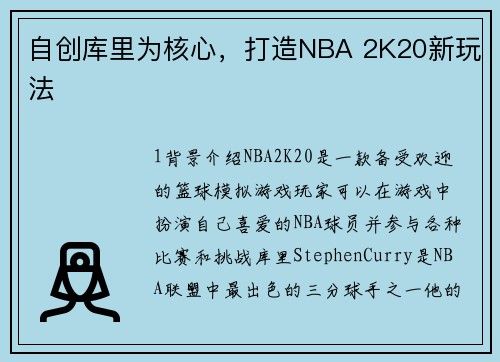 自创库里为核心，打造NBA 2K20新玩法