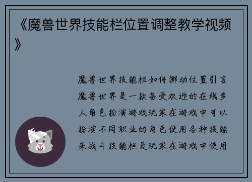 《魔兽世界技能栏位置调整教学视频》