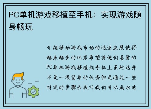 PC单机游戏移植至手机：实现游戏随身畅玩
