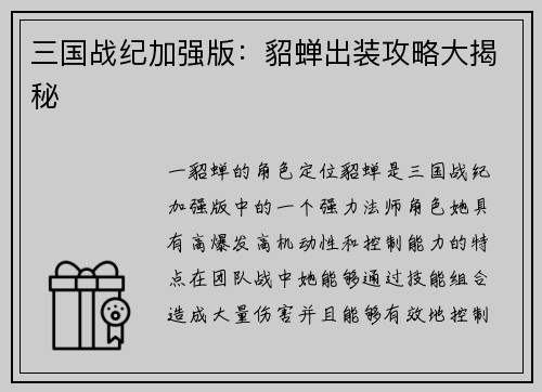 三国战纪加强版：貂蝉出装攻略大揭秘