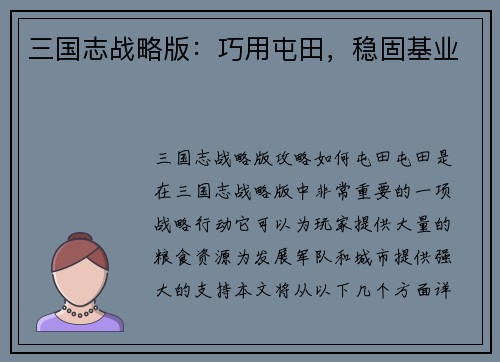 三国志战略版：巧用屯田，稳固基业