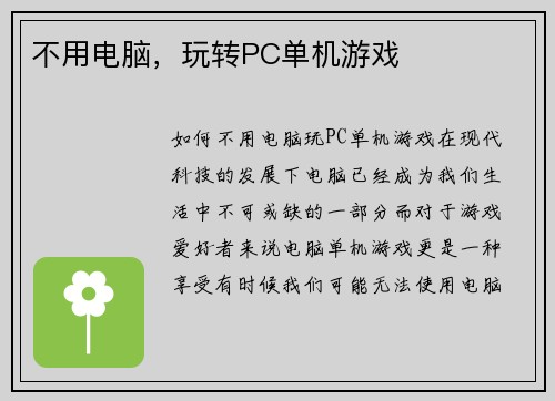 不用电脑，玩转PC单机游戏