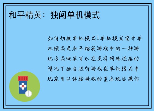 和平精英：独闯单机模式