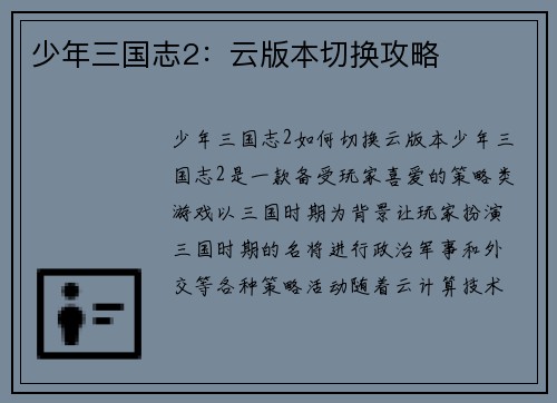 少年三国志2：云版本切换攻略