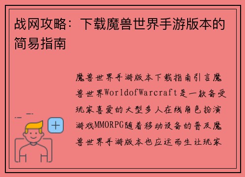 战网攻略：下载魔兽世界手游版本的简易指南
