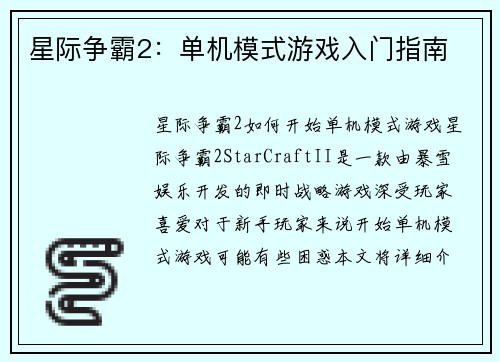 星际争霸2：单机模式游戏入门指南