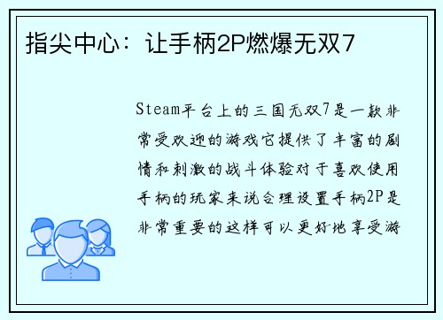 指尖中心：让手柄2P燃爆无双7