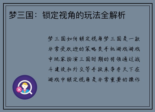 梦三国：锁定视角的玩法全解析
