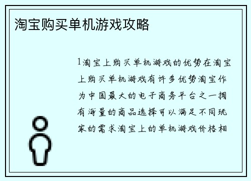 淘宝购买单机游戏攻略