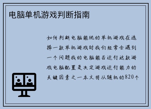 电脑单机游戏判断指南