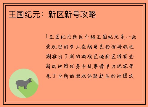 王国纪元：新区新号攻略