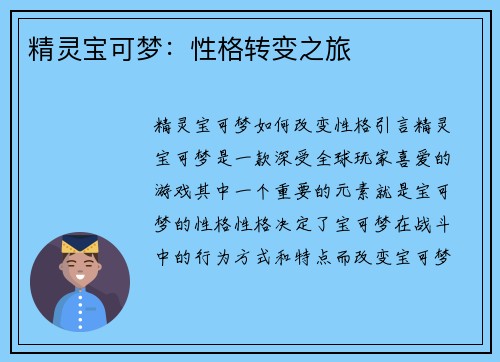 精灵宝可梦：性格转变之旅
