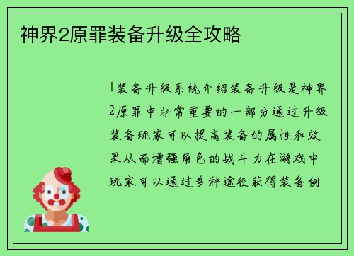 神界2原罪装备升级全攻略