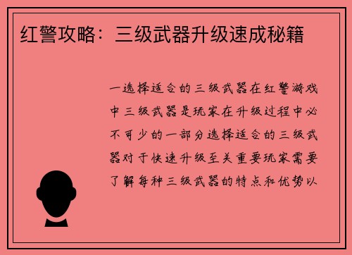 红警攻略：三级武器升级速成秘籍