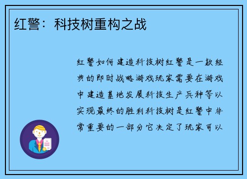 红警：科技树重构之战