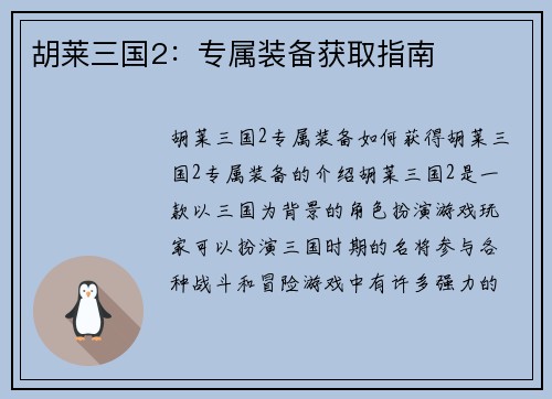 胡莱三国2：专属装备获取指南