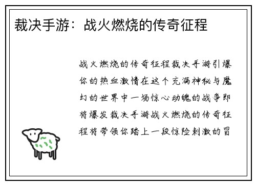 裁决手游：战火燃烧的传奇征程