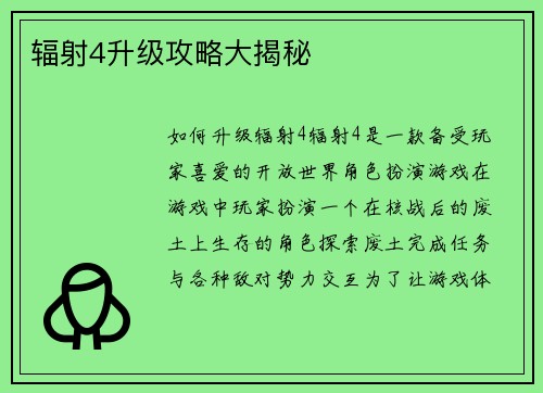 辐射4升级攻略大揭秘