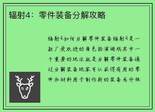 辐射4：零件装备分解攻略