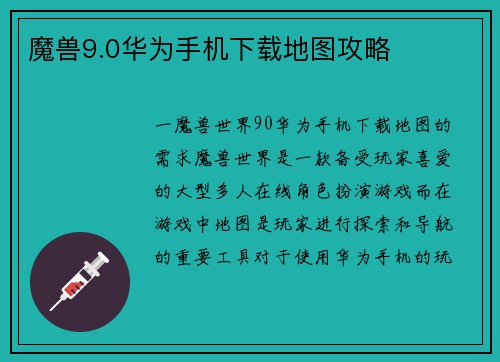 魔兽9.0华为手机下载地图攻略