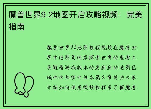 魔兽世界9.2地图开启攻略视频：完美指南