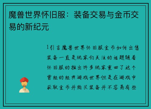 魔兽世界怀旧服：装备交易与金币交易的新纪元