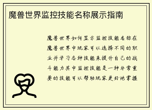 魔兽世界监控技能名称展示指南