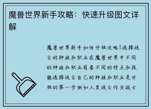 魔兽世界新手攻略：快速升级图文详解