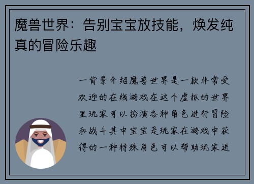 魔兽世界：告别宝宝放技能，焕发纯真的冒险乐趣