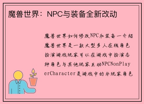 魔兽世界：NPC与装备全新改动