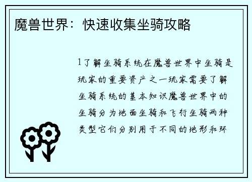 魔兽世界：快速收集坐骑攻略