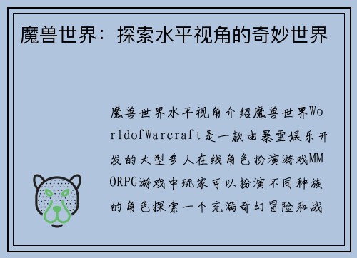 魔兽世界：探索水平视角的奇妙世界