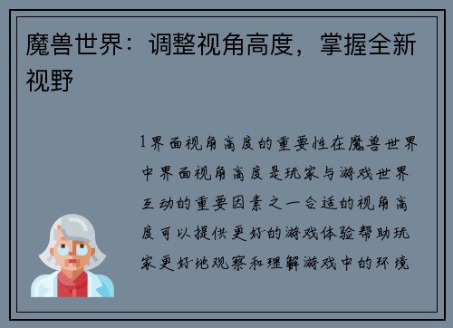 魔兽世界：调整视角高度，掌握全新视野