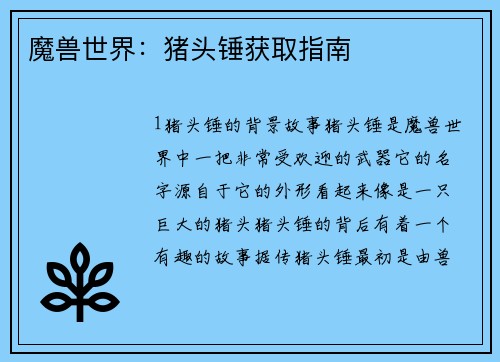 魔兽世界：猪头锤获取指南