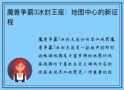 魔兽争霸3冰封王座：地图中心的新征程