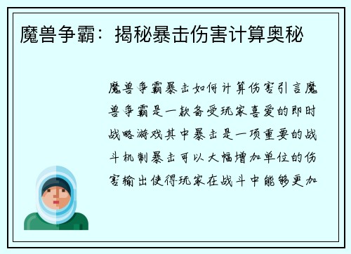 魔兽争霸：揭秘暴击伤害计算奥秘