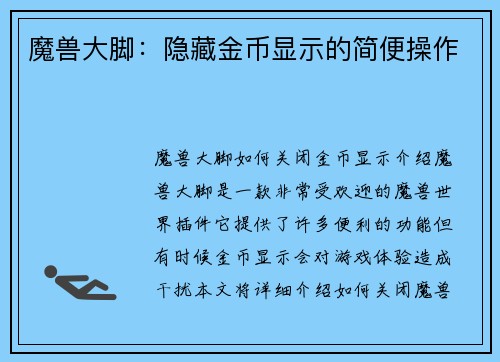 魔兽大脚：隐藏金币显示的简便操作