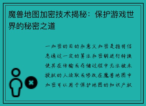 魔兽地图加密技术揭秘：保护游戏世界的秘密之道