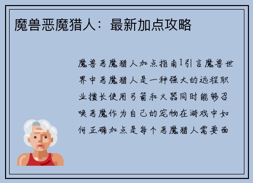 魔兽恶魔猎人：最新加点攻略