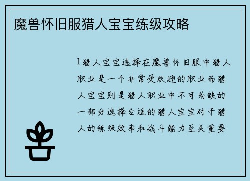 魔兽怀旧服猎人宝宝练级攻略