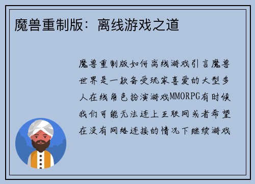 魔兽重制版：离线游戏之道