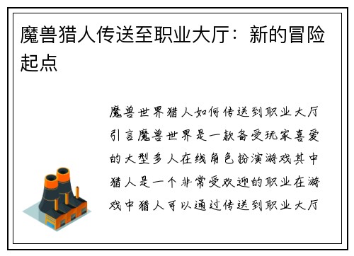 魔兽猎人传送至职业大厅：新的冒险起点